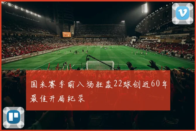 国米赛季前八场狂轰22球创近60年最佳开局纪录