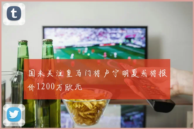 国米关注皇马门将卢宁明夏或将报价1200万欧元