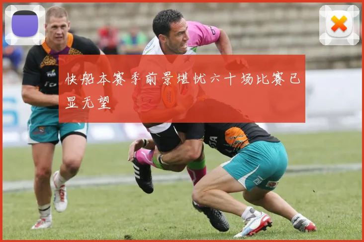 快船本赛季前景堪忧六十场比赛已显无望