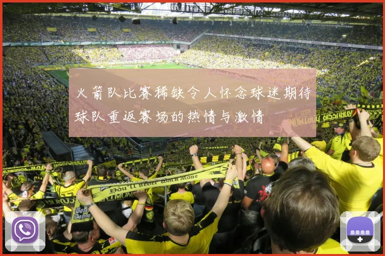 火箭队比赛稀缺令人怀念球迷期待球队重返赛场的热情与激情