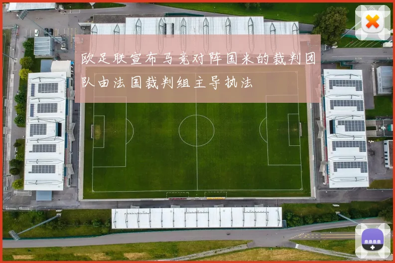 欧足联宣布马竞对阵国米的裁判团队由法国裁判组主导执法