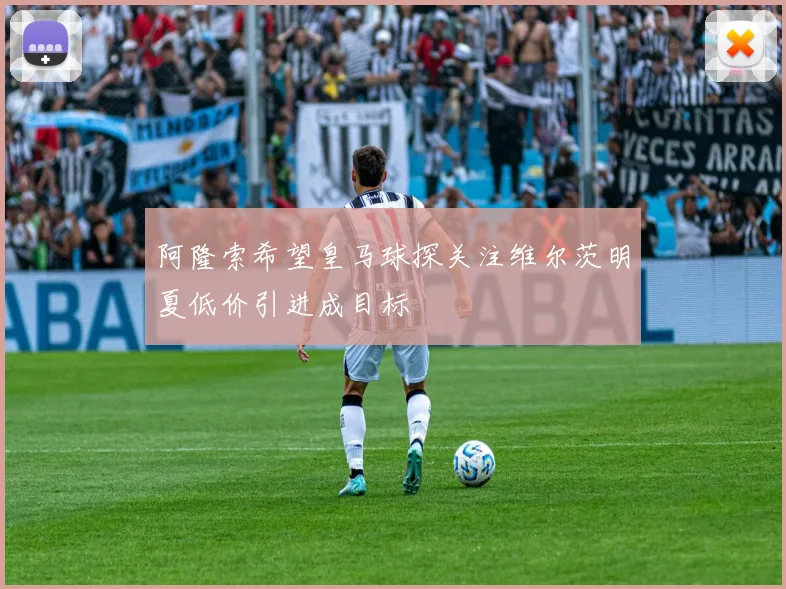 阿隆索希望皇马球探关注维尔茨明夏低价引进成目标