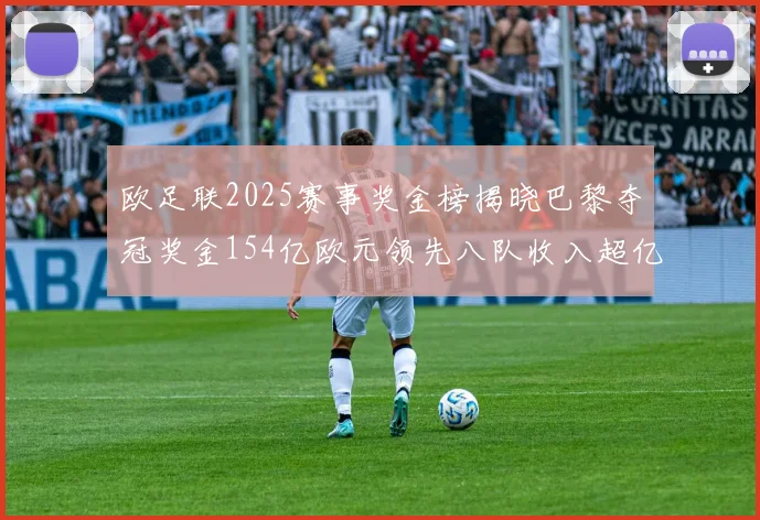 欧足联2025赛事奖金榜揭晓巴黎夺冠奖金154亿欧元领先八队收入超亿
