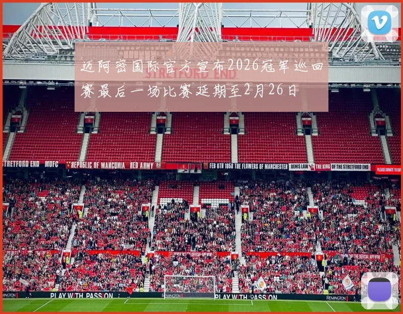 迈阿密国际官方宣布2026冠军巡回赛最后一场比赛延期至2月26日