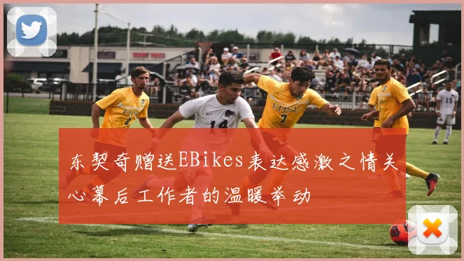 东契奇赠送EBikes表达感激之情关心幕后工作者的温暖举动