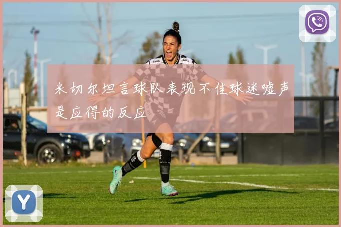 米切尔坦言球队表现不佳球迷嘘声是应得的反应