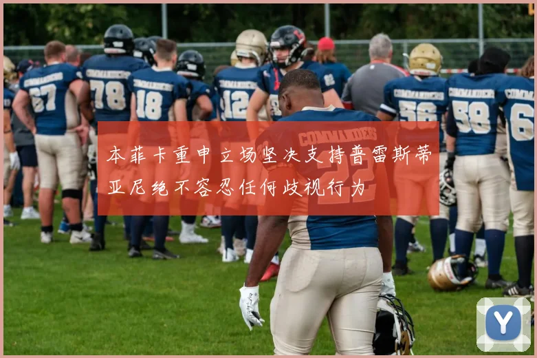 本菲卡重申立场坚决支持普雷斯蒂亚尼绝不容忍任何歧视行为