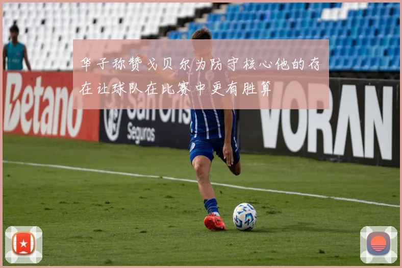 华子称赞戈贝尔为防守核心他的存在让球队在比赛中更有胜算