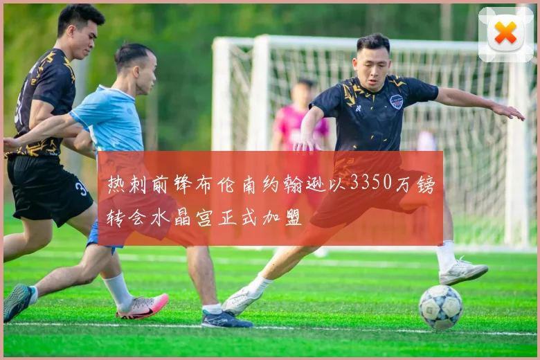 热刺前锋布伦南约翰逊以3350万镑转会水晶宫正式加盟