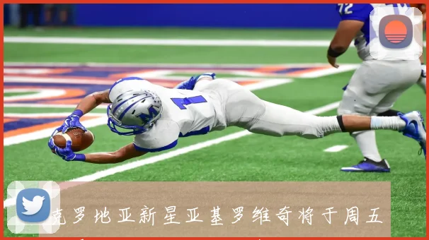 克罗地亚新星亚基罗维奇将于周五接受国际米兰体检正式加盟