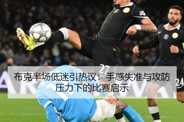 布克半场低迷引热议：手感失准与攻防压力下的比赛启示（mksports）
