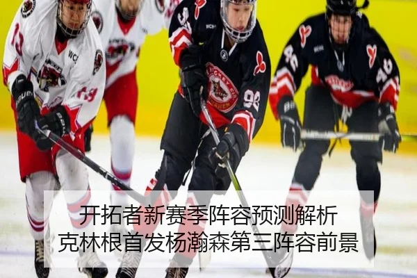 开拓者新赛季阵容预测解析 克林根首发杨瀚森第三阵容前景（mksports）